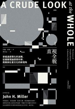 直視全貌 穿越過度簡化的迷障 從複雜理論探索科學 商業與社會文化的新視角by John H Miller
