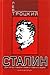 Сталин. Книга 2