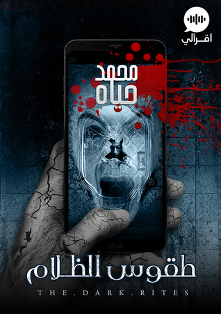 طقوس الظلام #١