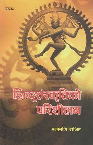 हिन्दूसंस्कृतिको परिशीलन [Hindu Sanskriti ko Parisilan]