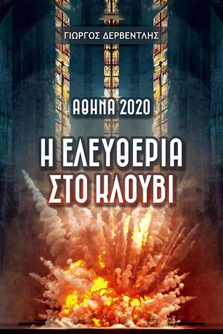 Αθήνα 2020: Η ελευθερία στο κλουβί