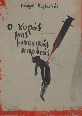 Ο Χορός Μιας Μοναχικής Καρδιάς
