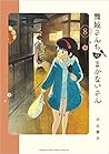 舞妓さんちのまかないさん 8 [Maiko-san Chi no Makanai-san 8]