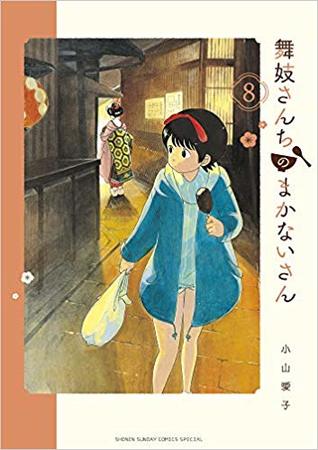舞妓さんちのまかないさん 8 [Maiko-san Chi no Makanai-san 8] (Paperback)