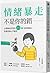 情緒暴走不是你的錯：心理師也在用的15個口訣與秘訣，快...