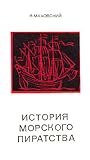 История морского ...