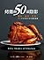 烤雞的50道陰影：調味、綑綁、炙燒！令人回味無窮的絕妙雞肉食譜