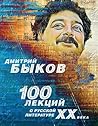 100 лекций о русс...