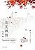 Northern Maple (Chinese Edition)
