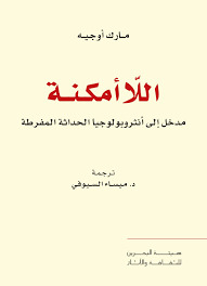 تحميل كتاب اللاأمكنة مدخل إلى أنثروبولوجيا الحداثة المفرطة pdf