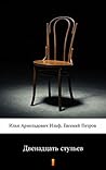 Двенадцать стульев