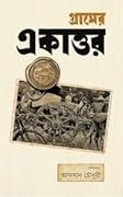 গ্রামের একাত্তর