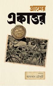 গ্রামের একাত্তর (Hardcover)