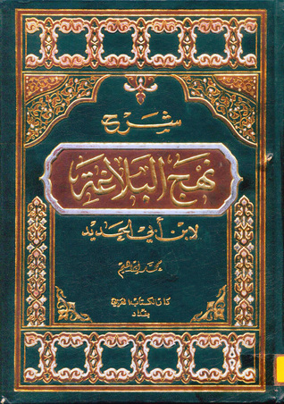 شرح نهج البلاغة المجلد الأول الجزء 1-2