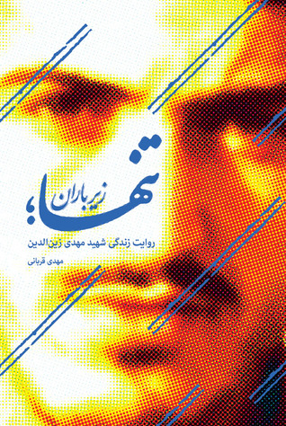 تنها؛ زیر باران (Paperback)