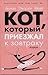 Кот, который приезжал к завтраку