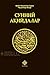 Сунний ақийдалар by Шайх Муҳаммад Содиқ Муҳамма...