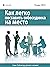 Как легко поставить собесед...