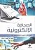 الصحافة الإلكترونية في ظل الثورة التكنولوجية by علي عبد الفتاح كنعان
