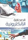 الصحافة الإلكترون...