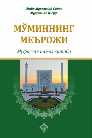 Мўминнинг меърожи