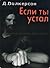 Если ты устал