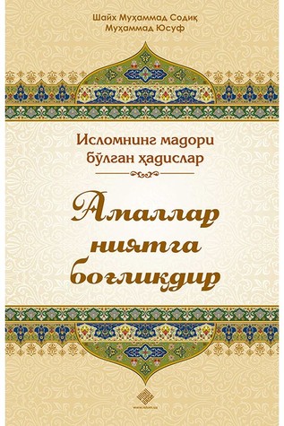 Амаллар ниятга боғлиқдир