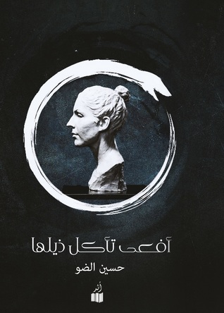 أفعى تأكل ذيلها (Paperback)