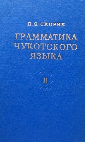 Грамматика чукотского языка (Hardcover)