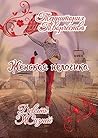 Женская Нелогика: Девять Жизней (Russian Edition) Женская Нелогика: Девять Жизней (Russian Edition)