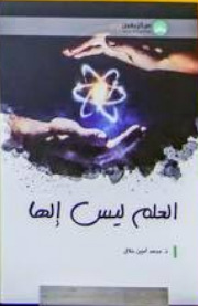 العلم ليس إلها (Unknown Binding)