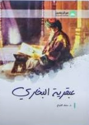 عبقرية البخاري (Unknown Binding)