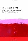 Изменяя Игру: Поч...