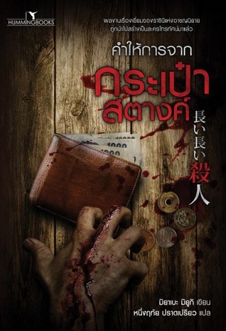 คำให้การจากกระเป๋าสตางค์ (Paperback)