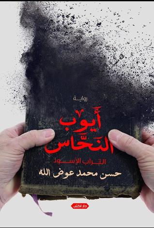 أيوب النحاس: التراب الأسود