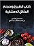 كتاب الطبيخ ومعجم المآكل الدمشقية