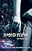 תחנה סופית (דואט התחנה, #2)