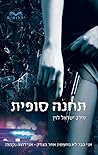 תחנה סופית (דואט התחנה, #2)