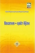 Васатия – ҳаёт йўли