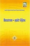 Васатия – ҳаёт йўли