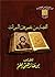 ‫القصد من غموض نبوات العهد القديم‬ (Arabic Edition)