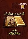 ‫القصد من غموض نبوات العهد القديم‬ (Arabic Edition)