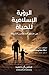 الرؤية الإسلامية للحياة - من منظور المسلمين الشيعة