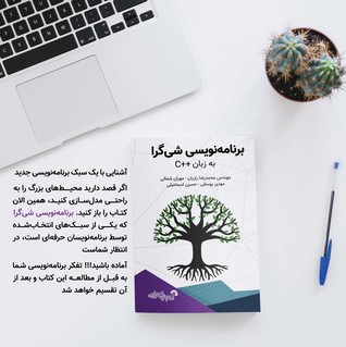 برنامه نویسی شی گرا به زبان سی پلاس پلاس