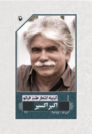 تحميل كتاب گزینه اشعار طنز فرانو اکبر اکسیر pdf