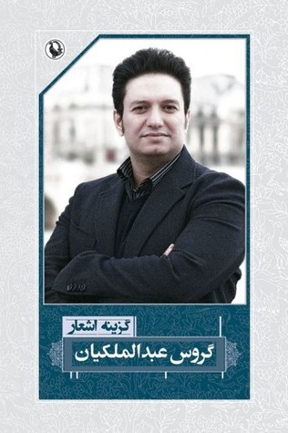 گزینه اشعار گروس عبدالملکیان