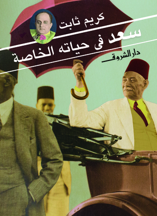 سعد في حياته الخاصة (Paperback)