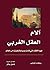 ‫آلام العقل الغربي: فهم الأ...