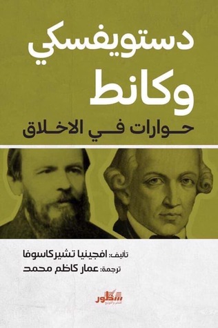 دستويفسكي وكانط حوارات في الاخلاق (Paperback)