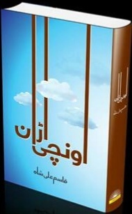 Unchi Urraan / اونچی اڑان
